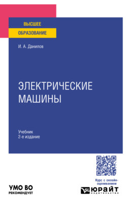 Электрические машины 2-е изд., испр. и доп. Учебник для вузов