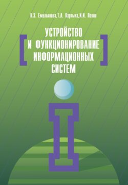 Устройство и функционирование информационных систем