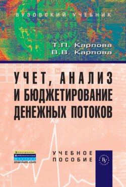 Учет, анализ и бюджетирование денежных потоков