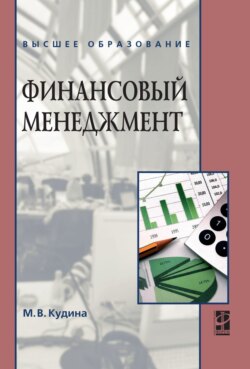 Финансовый менеджмент