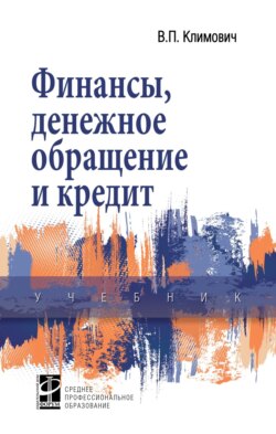 Финансы, денежное обращение и кредит