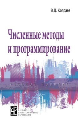 Численные методы и программирование: Учебное пособие