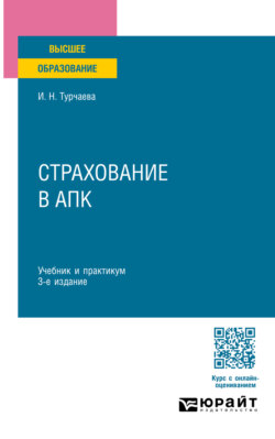 Страхование в АПК 3-е изд., пер. и доп. Учебник и практикум для вузов