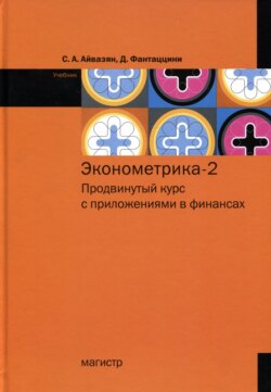 Эконометрика – 2: продвинутый курс с приложениями в финансах