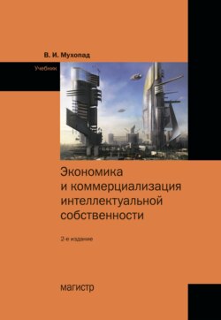 Экономика и коммерциализация интеллектуальной собственности