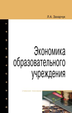 Экономика образовательного учреждения