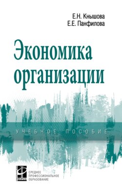 Экономика организации