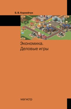 Экономика. Деловые игры