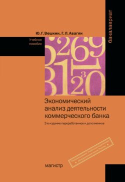 Экономический анализ деятельности коммерческого банка