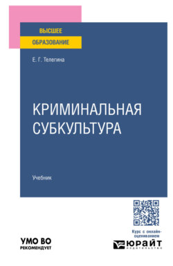 Криминальная субкультура. Учебник для вузов