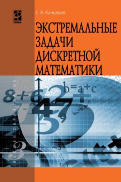 Экстремальные задачи дискретной математики