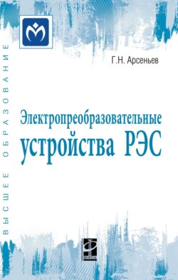 Электропреобразовательные устройства РЭС