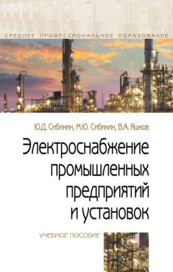 Электроснабжение промышленных предприятий и установок