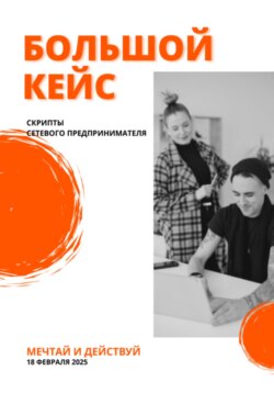 Большой кейс скриптов для сетевых предпринимателей