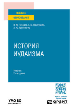 История иудаизма 2-е изд., пер. и доп. Учебник для вузов