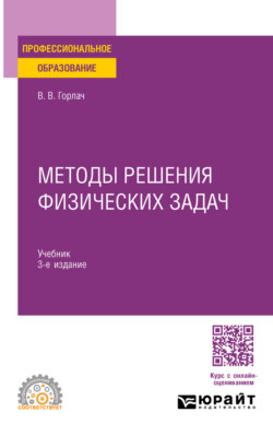 Методы решения физических задач 3-е изд., пер. и доп. Учебник для СПО