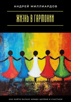 Жизнь в гармонии. Как найти баланс между целями и счастьем