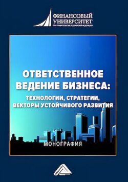 Ответственное ведение бизнеса. Технологии, стратегии, векторы устойчивого развития