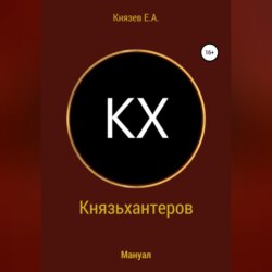 Князьхантеров. Мануал