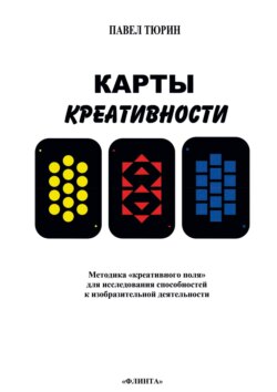 Карты креативности. Методика «креативного поля» для исследования способностей к изобразительной деятельности