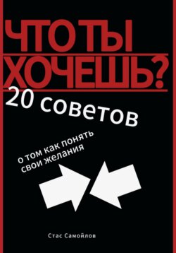 Что ты хочешь? 20 советов о том, как понять свои желания