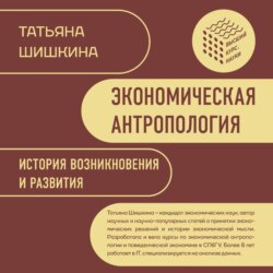 Экономическая антропология. История возникновения и развития