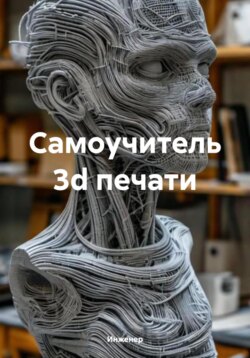 Самоучитель 3d печати