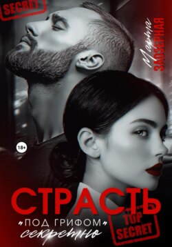 Страсть под грифом «секретно»