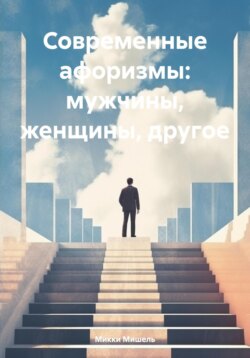 Современные афоризмы: мужчины, женщины, другое