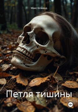 Петля тишины