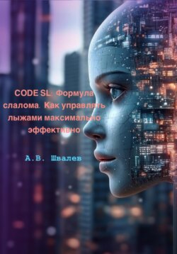 CODE SL: Формула слалома. Как управлять лыжами максимально эффективно