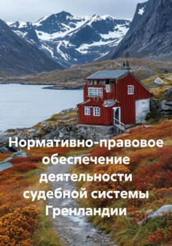 Нормативно-правовое обеспечение деятельности судебной системы Гренландии