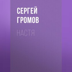 Настя