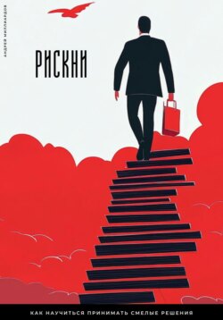 Рискни. Как научиться принимать смелые решения