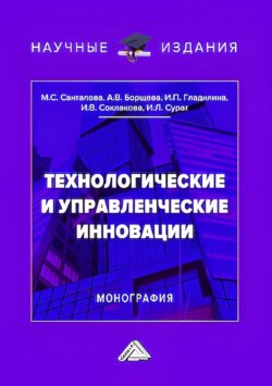 Технологические и управленческие инновации