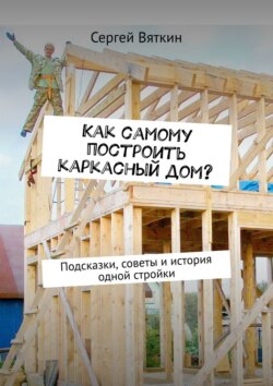 Как самому построить каркасный дом? Подсказки, советы и история одной стройки