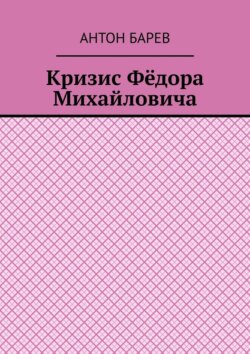 Кризис Фёдора Михайловича