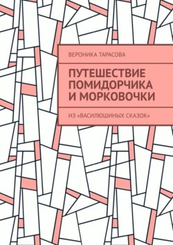 Путешествие Помидорчика и Морковочки. Из «Василюшиных сказок»