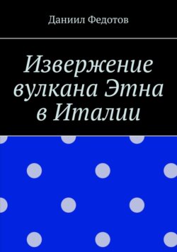 Извержение вулкана Этна в Италии