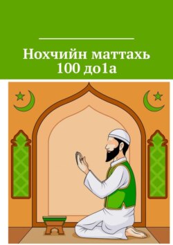 Нохчийн маттахь 100 до1а