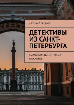 Детективы из Санкт-Петербурга. Коллекция детективных рассказов