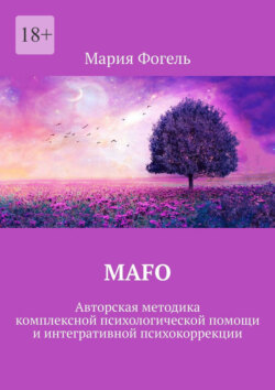 MAFO. Авторская методика комплексной психологической помощи и интегративной психокоррекции