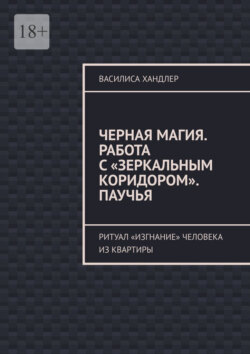 Черная магия. Работа с «Зеркальным коридором». Паучья. Ритуал «изгнание» человека из квартиры