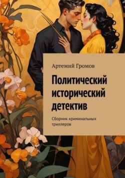 Политический исторический детектив. Сборник криминальных триллеров