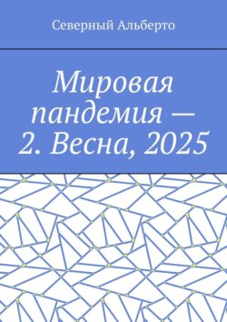 Мировая пандемия – 2. Весна, 2025