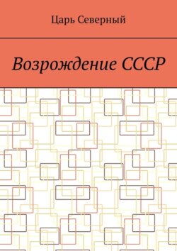 Возрождение СССР