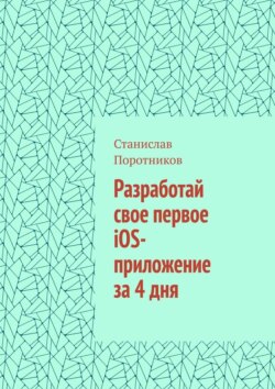 Разработай свое первое iOS-приложение за 4 дня