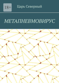 Метапневмовирус