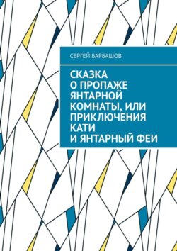 Сказка о пропаже Янтарной комнаты, или Приключения Кати и Янтарный феи