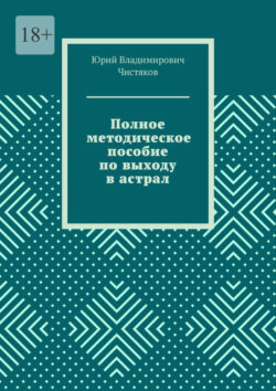 Полное методическое пособие по выходу в астрал